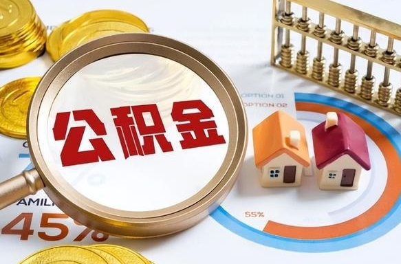 象山公积金多少才能取出（公积金多少能取出来?）